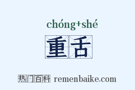 重舌是什么意思的图片